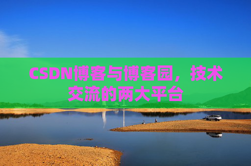 CSDN博客与博客园，技术交流的两大平台